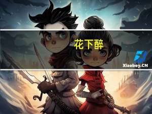 花下醉：中国历代宴饮诗(关于花下醉：中国历代宴饮诗简述)