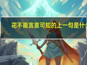 花不能言意可知的上一句是什么