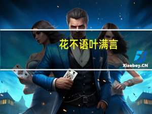 花不语 叶满言(关于花不语 叶满言简述)