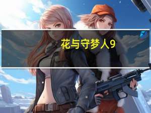 花与守梦人9-女神降临(关于花与守梦人9-女神降临简述)