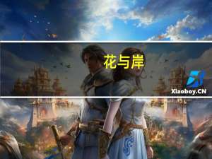花与岸(关于花与岸简述)