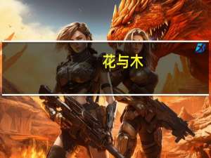 花与木(关于花与木简述)
