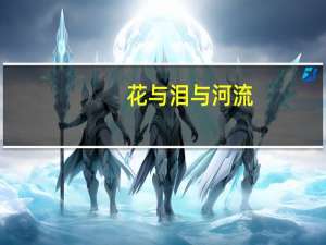 花与泪与河流：亚美尼亚的千年悲歌(关于花与泪与河流：亚美尼亚的千年悲歌简述)