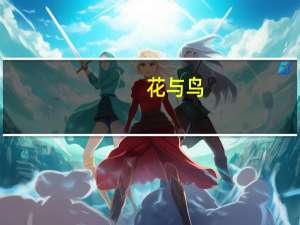 花与鸟(关于花与鸟简述)
