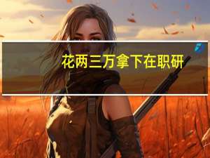 花两三万拿下在职研