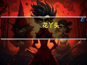 花丫头(关于花丫头简述)