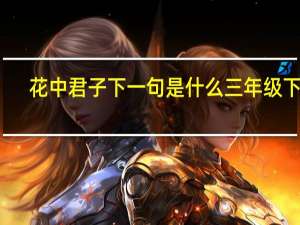 花中君子下一句是什么三年级下册（花中君子下一句是什么）