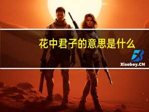 花中君子的意思是什么