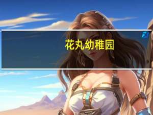 花丸幼稚园(关于花丸幼稚园简述)