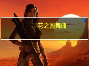 花之圆舞曲(关于花之圆舞曲简述)