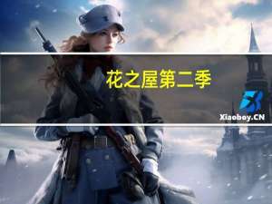 花之屋第二季(关于花之屋第二季简述)