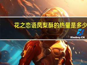 花之恋语 凤梨酥的热量是多少