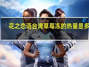 花之恋语 台湾草莓冻的热量是多少