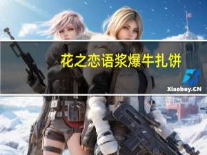 花之恋语 浆爆牛扎饼(花生口味)卡路里是多少