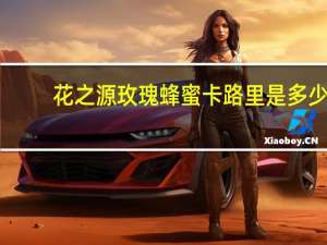 花之源 玫瑰蜂蜜卡路里是多少