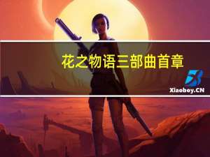 花之物语三部曲首章-『莲泣』(关于花之物语三部曲首章-『莲泣』简述)