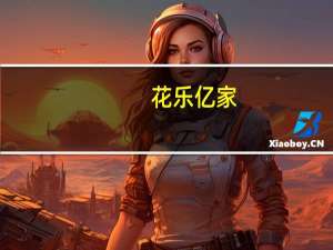 花乐亿家(关于花乐亿家简述)