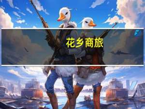 花乡商旅(关于花乡商旅简述)