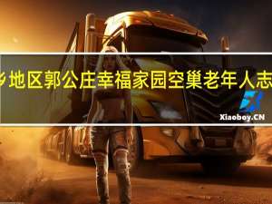 花乡地区郭公庄幸福家园空巢老年人志愿服务队(关于花乡地区郭公庄幸福家园空巢老年人志愿服务队简述)