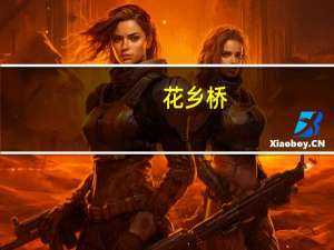 花乡桥(关于花乡桥简述)