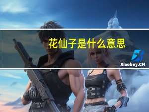 花仙子是什么意思