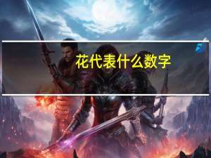 花代表什么数字
