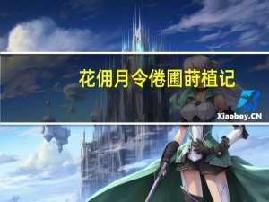 花佣月令倦圃莳植记(关于花佣月令倦圃莳植记简述)