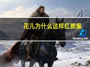 花儿为什么这样红教案