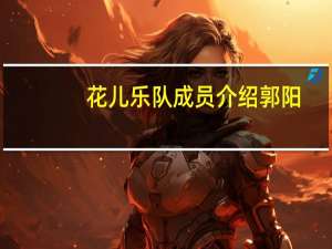花儿乐队成员介绍郭阳（花儿乐队成员）