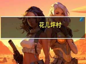 花儿坪村(关于花儿坪村简述)