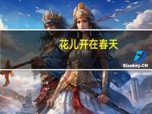 花儿开在春天(关于花儿开在春天简述)