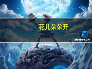 花儿朵朵开(关于花儿朵朵开简述)