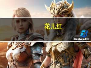 花儿红(关于花儿红简述)
