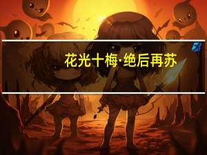 花光十梅·绝后再苏(关于花光十梅·绝后再苏简述)