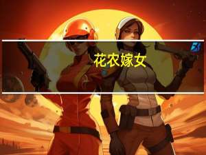 花农嫁女(关于花农嫁女简述)