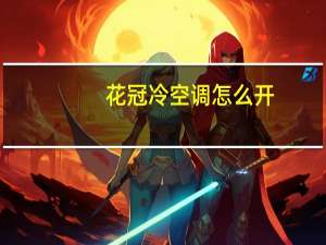 花冠冷空调怎么开