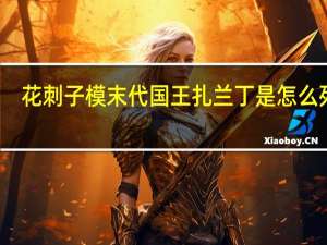 花刺子模末代国王扎兰丁是怎么死的
