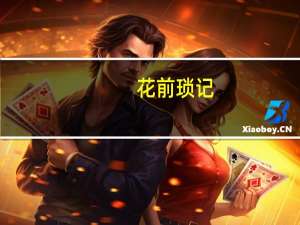 花前琐记(关于花前琐记简述)