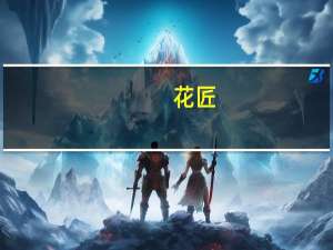 花匠(关于花匠简述)