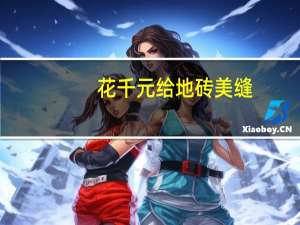 花千元给地砖美缝，划不划算你来评说