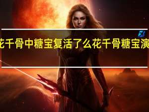 花千骨中糖宝复活了么 花千骨糖宝演员去世