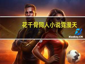 花千骨同人小说霓漫天（花千骨同人小说）