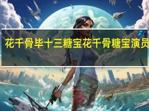 花千骨毕十三糖宝 花千骨糖宝演员去世