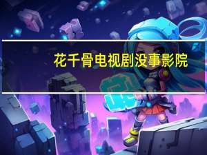 花千骨电视剧没事影院（花千骨电视剧免费影院）