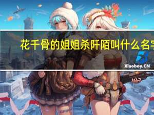 花千骨的姐姐杀阡陌叫什么名字（杀姐姐-《花千骨》小说/电视剧中的人物简介）