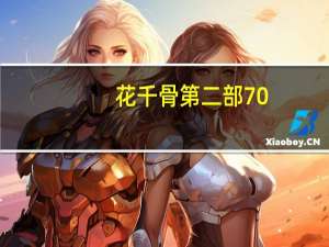 花千骨第二部70（花千骨第二简介）