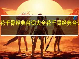 花千骨经典台词大全 花千骨经典台词介绍