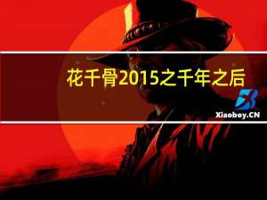 花千骨2015之千年之后(关于花千骨2015之千年之后简述)