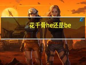 花千骨he还是be（花千骨抄袭事件）