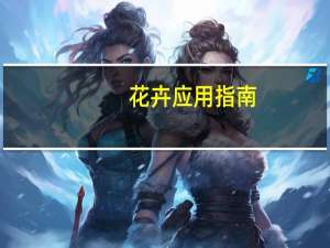 花卉应用指南(关于花卉应用指南简述)